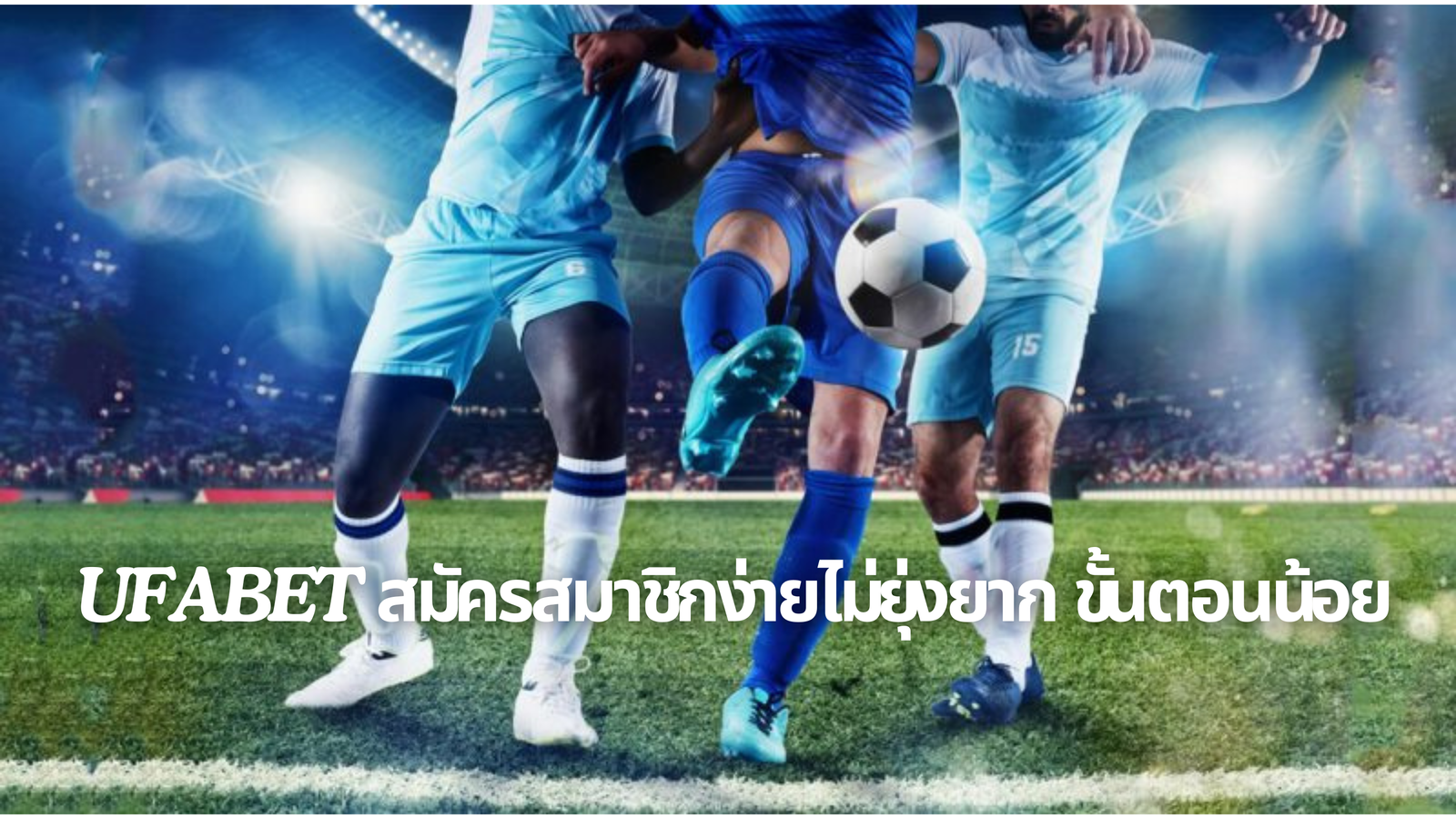 เว็บใหญ่ สมัครง่าย ขั้นตอนน้อย