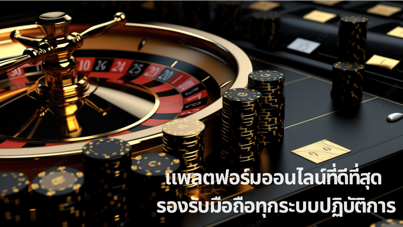 เว็บพนันออนไลน์ที่ดีที่สุด