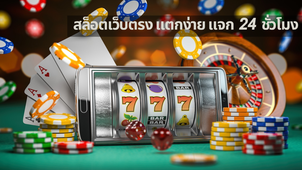 สล็อตเว็บตรง