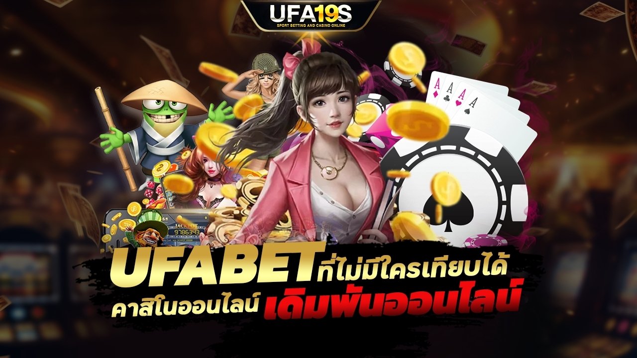 UFABET คาสิโนออนไลน์ ประสบการณ์การเดิมพันออนไลน์ที่ไม่มีใครเทียบได้
