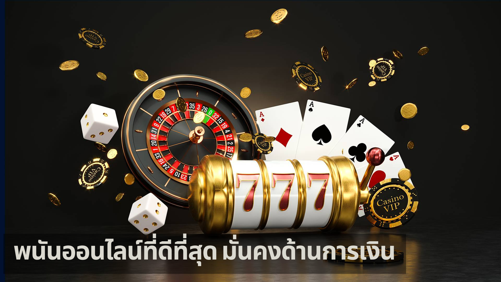 พนันออนไลน์ที่ดีที่สุด