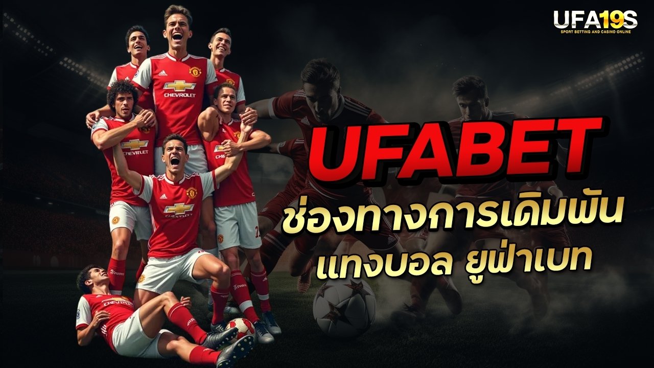 UFABET ช่องทางการเดิมพัน เล่นบอลออนไลน์ ยูฟ่าเบท