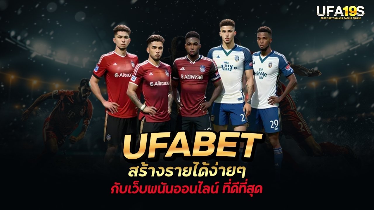 UFABET สร้างรายได้ง่ายๆ กับเว็บพนันออนไลน์ ที่ดีที่สุด