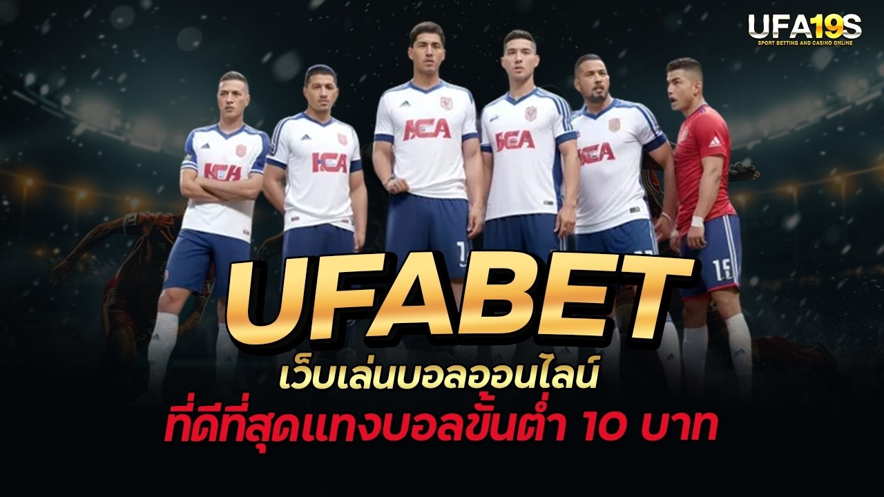 UFABET เว็บเล่นบอลออนไลน์ ที่ดีที่สุด แทงบอลขั้นต่ำ 10 บาท