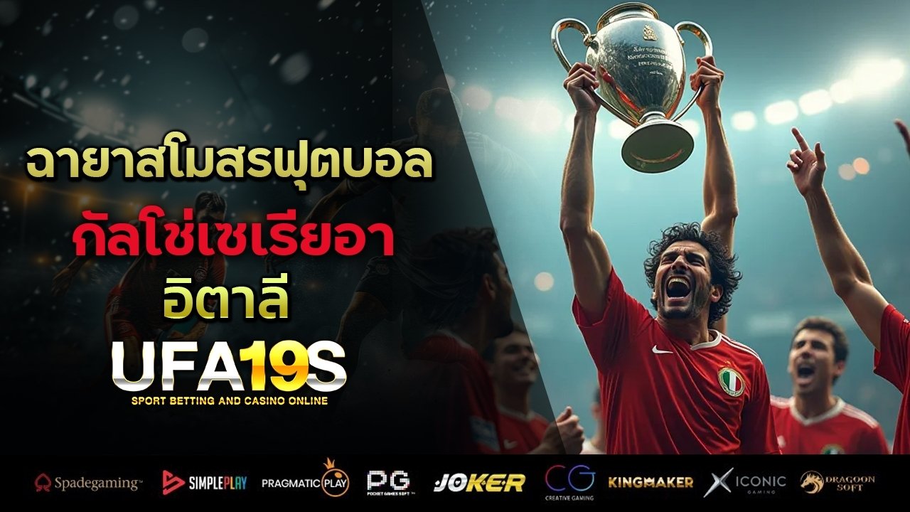 ฉายาสโมสรฟุตบอล กัลโช่ เซเรีย อา อิตาลี