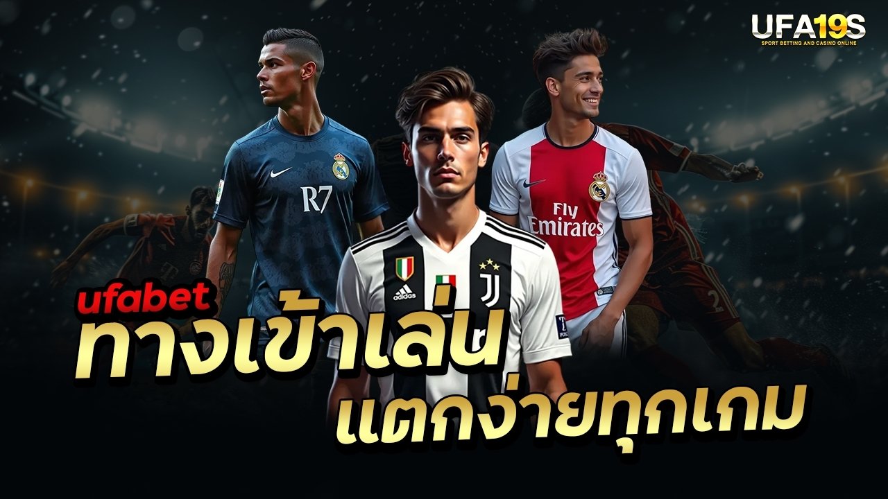 ทางเข้าเล่น UFABET แตกง่าย