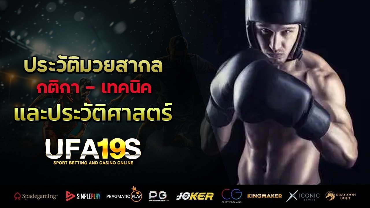 ประวัติมวยสากล - กติกา เทคนิค และประวัติศาสตร์