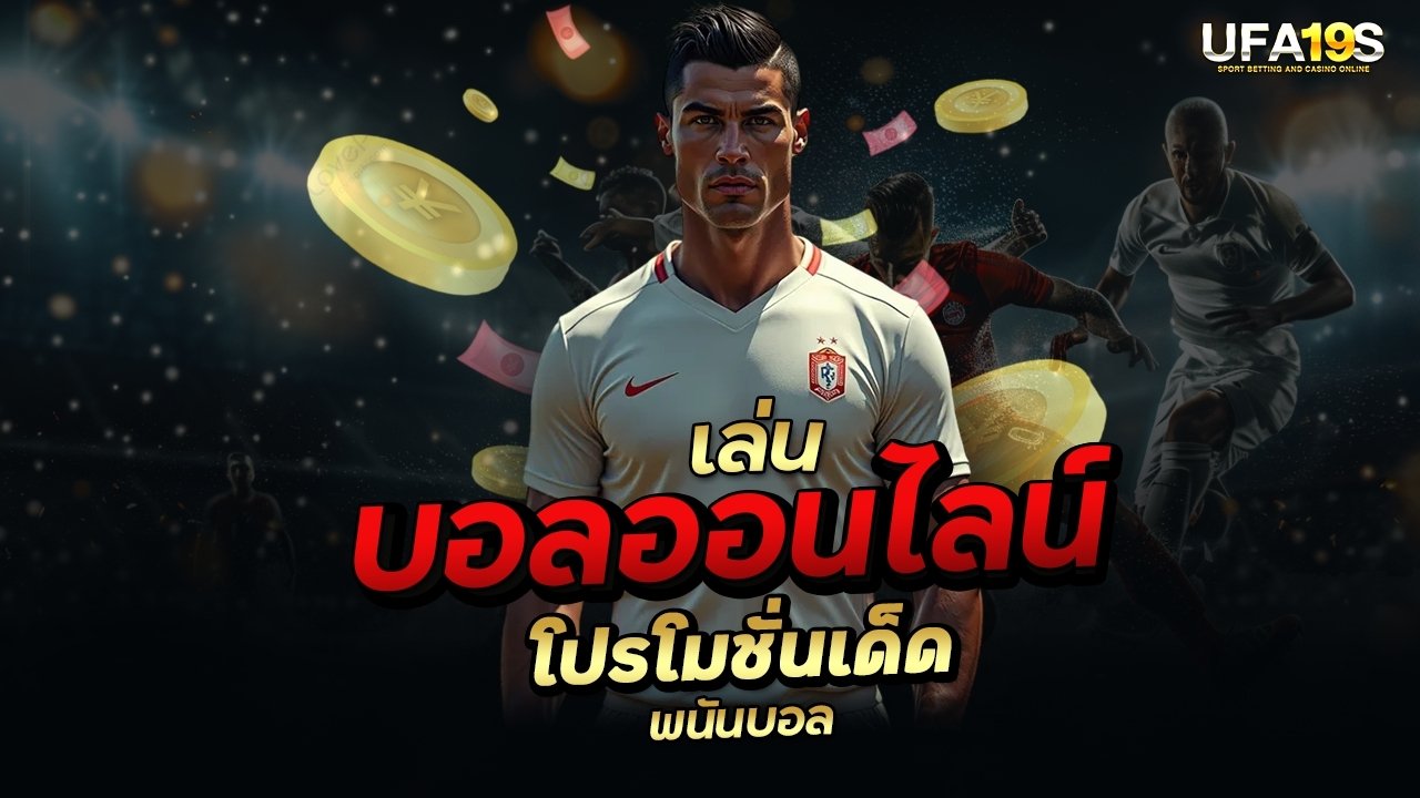 เล่นบอลออนไลน์ โปรโมชั่นเด็ดพนันบอล