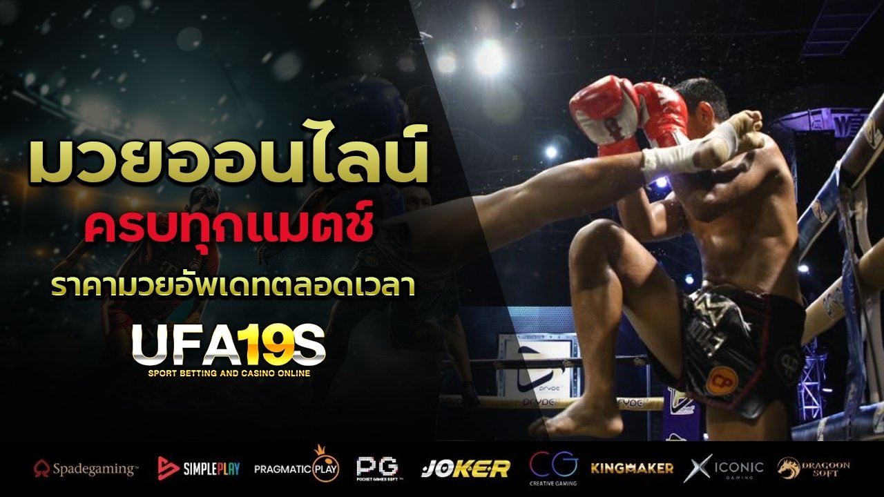 มวยออนไลน์ครบทุกแมตช์ ราคามวยอัพเดทตลอดเวลา