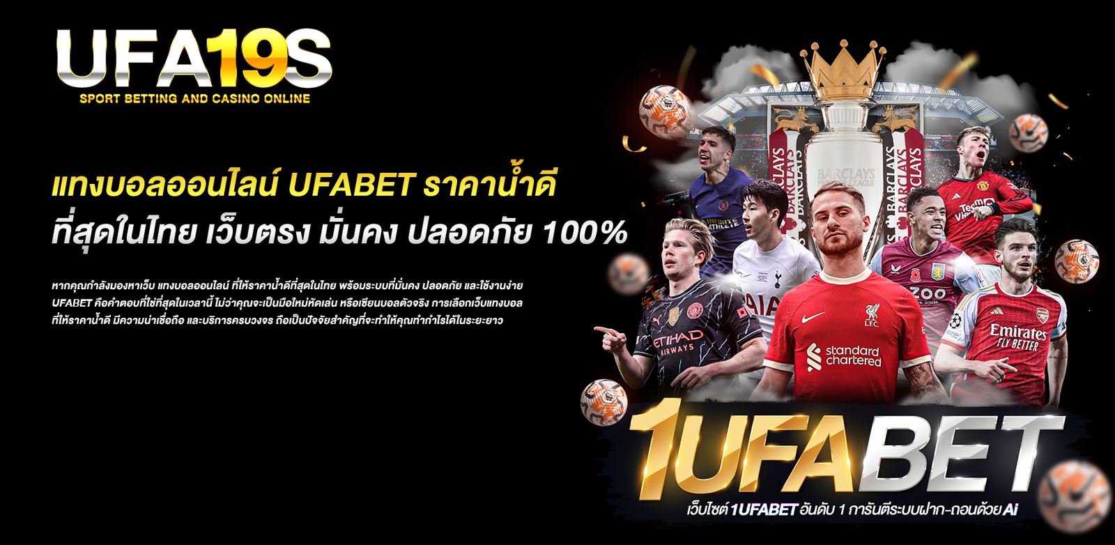 แทงบอลออนไลน์ UFABET ราคาน้ำดีที่สุดในไทย เว็บตรง มั่นคง ปลอดภัย 100%