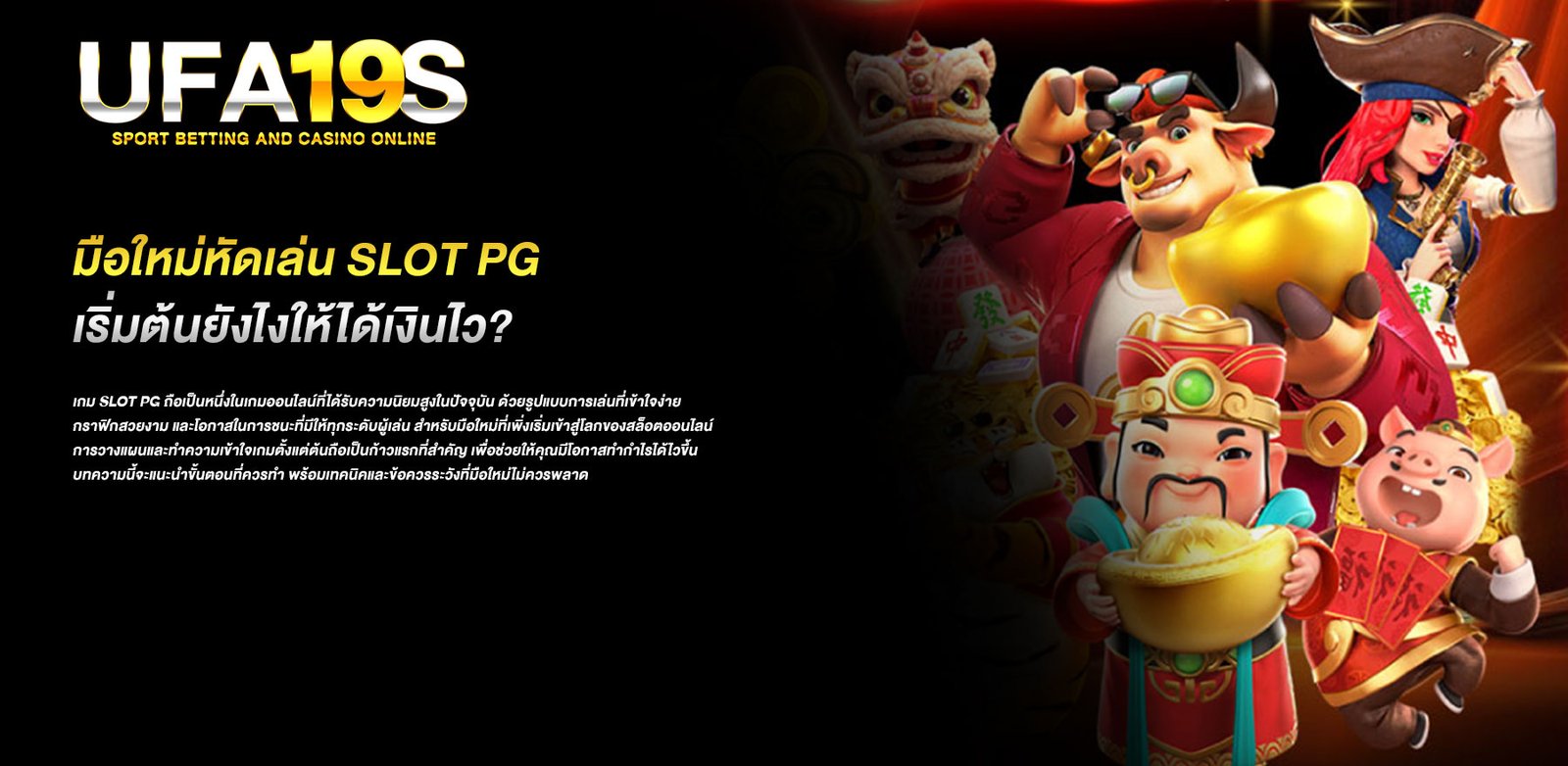 มือใหม่หัดเล่น slot pg เริ่มต้นยังไงให้ได้เงินไว