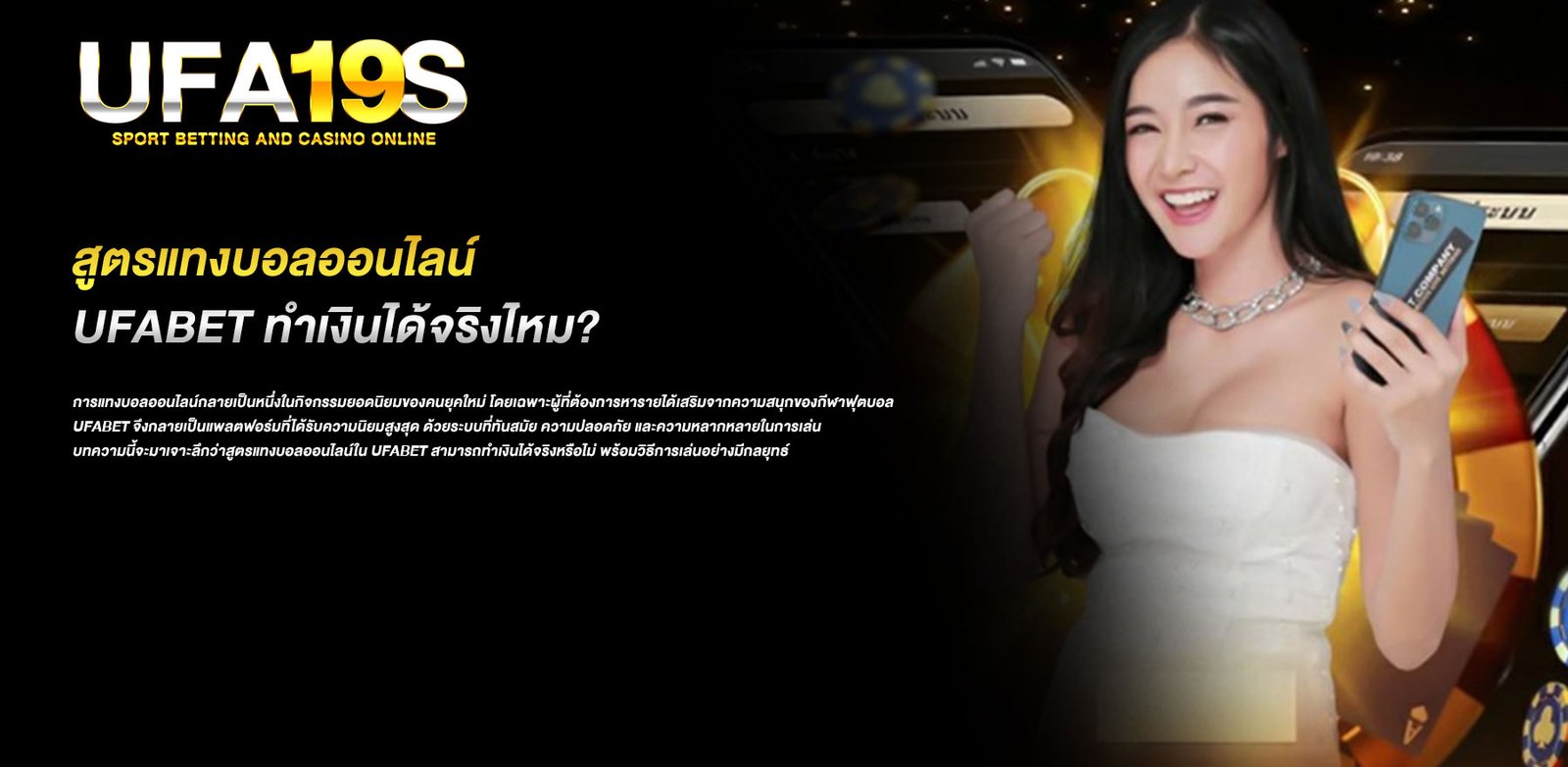 สูตรแทงบอลออนไลน์ UFABET ทำเงินได้จริงไหม