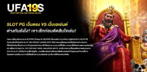 slotpg เว็บตรง vs เว็บเอเย่นต์ ต่างกันยังไง?