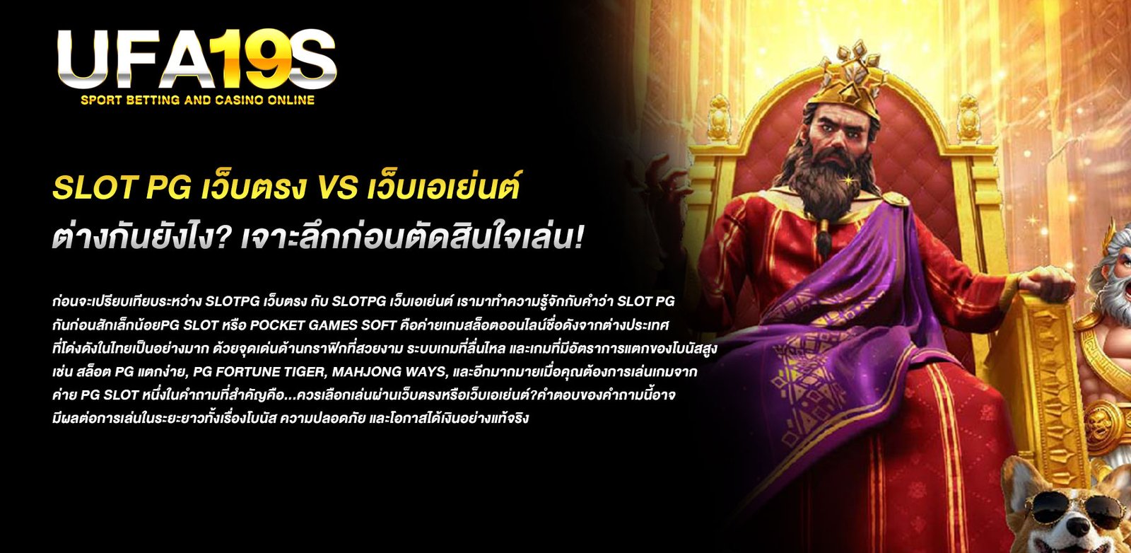 slotpg เว็บตรง vs เว็บเอเย่นต์ ต่างกันยังไง?