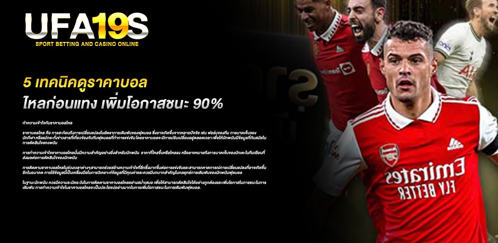 5 เทคนิคดูราคาบอลไหลก่อนแทง เพิ่มโอกาสชนะ 90%