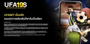 ufabet เว็บหลัก รวมทุกการเดิมพันกีฬาในเว็บเดียว