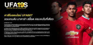 คาสิโนออนไลน์ UFABET รวมเกมดัง บาคาร่า สล็อต ครบจบในที่เดียว