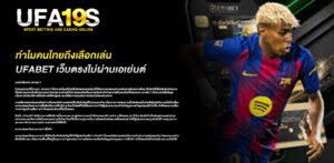 ทำไมคนไทยถึงเลือกเล่น ufabet เว็บตรงไม่ผ่านเอเย่นต์