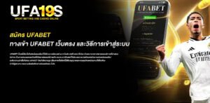 สมัคร ufabet: ทางเข้า ufabet เว็บตรง และวิธีการเข้าสู่ระบบ