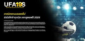 เทคนิคแทงบอลสเต็ปยังไงให้เข้าทุกบิล แจกสูตรฟรี 2025