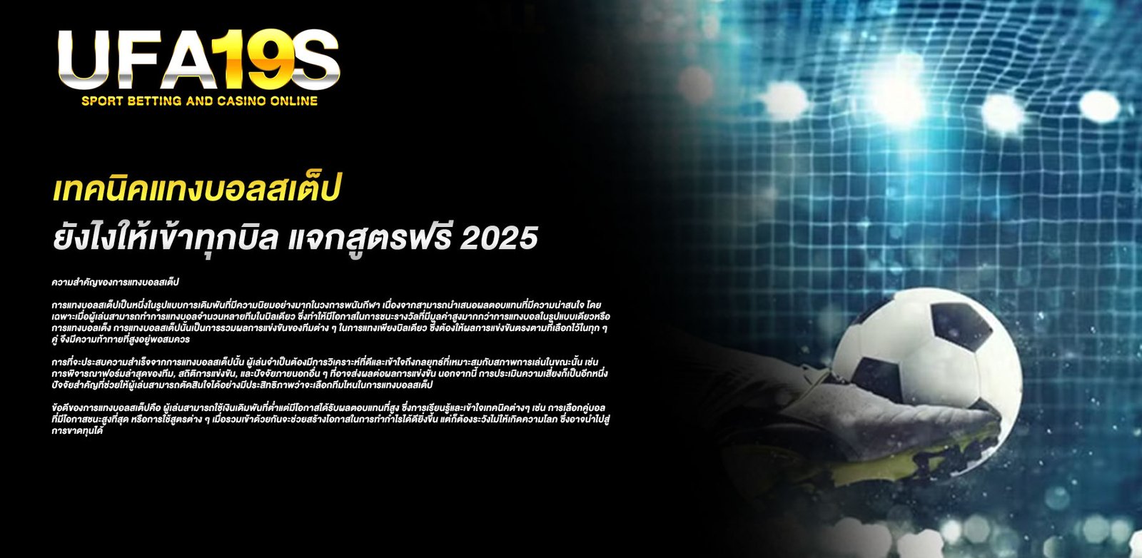เทคนิคแทงบอลสเต็ปยังไงให้เข้าทุกบิล แจกสูตรฟรี 2025